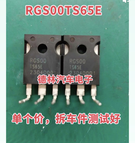 RGS00TS65E 新能源吉利帝豪充电机IGBT场效应管进口拆机测量好