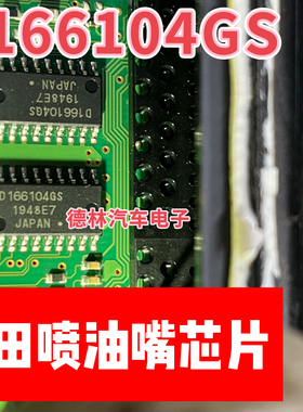 D166104GS 汽车丰田电脑版 喷油嘴模块驱IC芯片模块全新质量保证