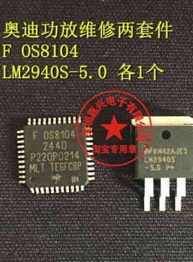 奥迪功放维修两套件 0S8104-2400  LM2940S-5.0 全新原装现货直拍