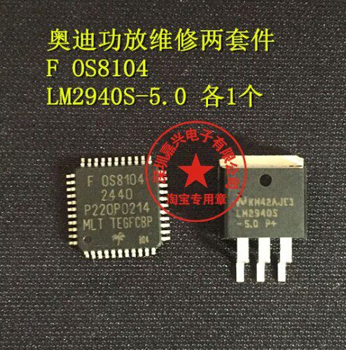奥迪功放维修两套件 0S8104-2400  LM2940S-5.0 全新原装现货直拍