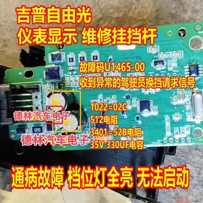 1022 512 3401 35V 330UF 吉普自由光挂挡杆档位灯全亮启动不了
