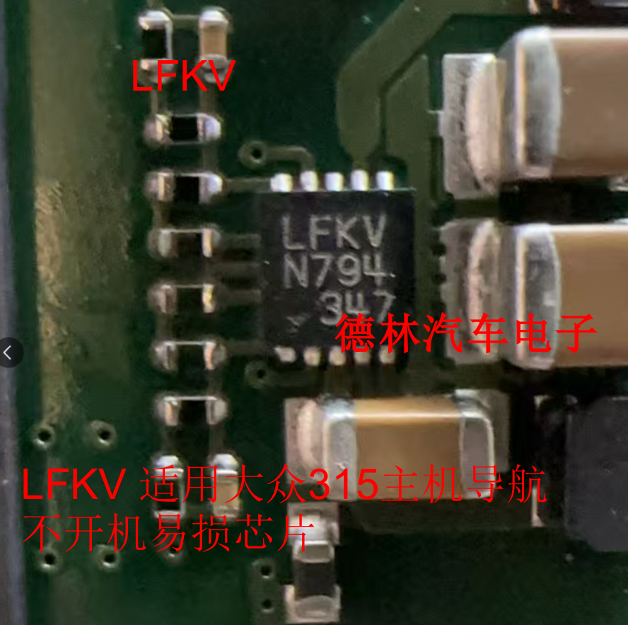 LFKV 适用大众315主机导航不开机易损芯片 RNS315CD主机 不开机