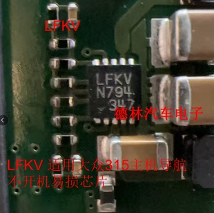 LFKV 适用大众315主机导航不开机易损芯片 RNS315CD主机 不开机