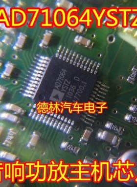AD71064YSTZ 汽车功放音频易损芯片全新可直拍QFP4脚位
