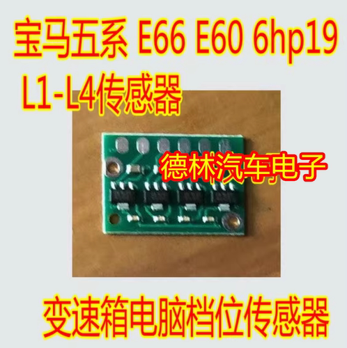 适用于宝马五系 E66 E60 6hp19变速箱电脑档位传感器 L1-L4传感器