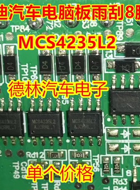 MCS4235L2 适用比亚迪雨刮不工作长转驱动芯片贴片8脚 原厂全新