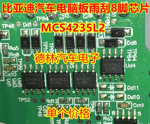 MCS4235L2 适用比亚迪雨刮不工作长转驱动芯片贴片8脚 原厂全新