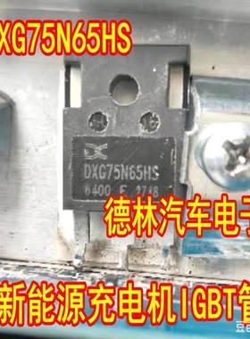 DXG75N65HS 新能源充电机控制器IGBT场效应管拆机测量好