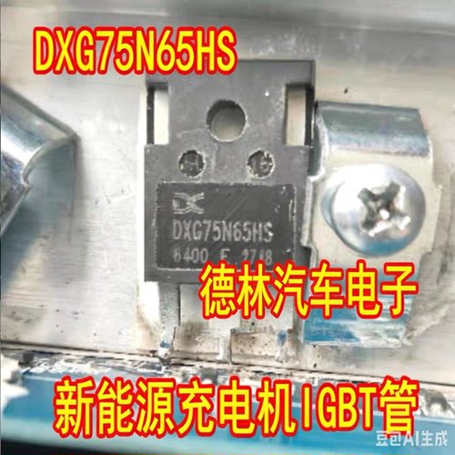 DXG75N65HS 新能源充电机控制器IGBT场效应管拆机测量好