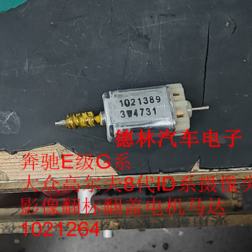 奔驰E级G系大众高尔夫8代ID系摄像头影像翻标翻盖电机马达1021264