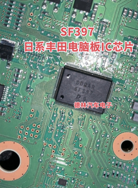 SF397 日系丰田电脑板IC芯片