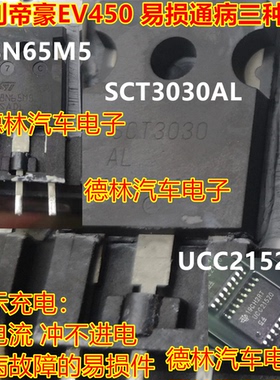 SCT3030AL 88N65M5 UCC21520 吉利帝豪EV450充电机慢充故障场效应