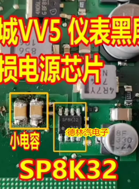 SP8K32 长城VV5仪表黑屏易损电源IC芯片 贴片SOP8脚 旁边小电容