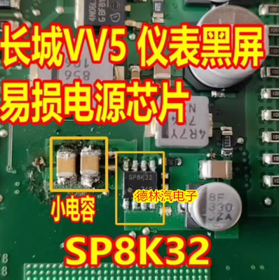 SP8K32 长城VV5仪表黑屏易损电源IC芯片 贴片SOP8脚 旁边小电容