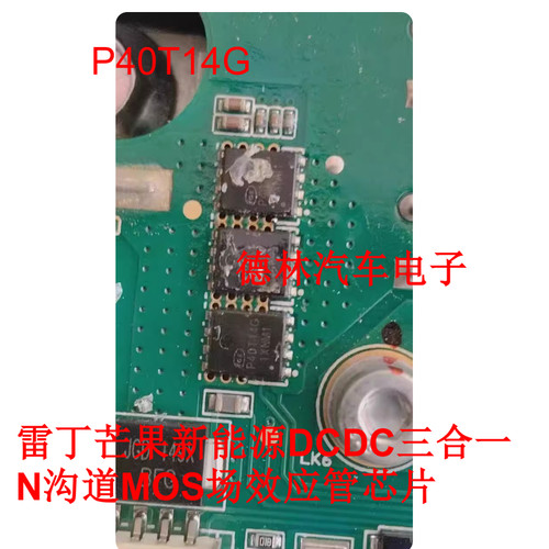 P40T14G 适用雷丁芒果新能源DCDC三合一N沟道MOS场效应管芯片