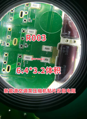 R003 3M0 新能源空调泵压缩机贴片反极电阻6.4x3.2尺寸 全新