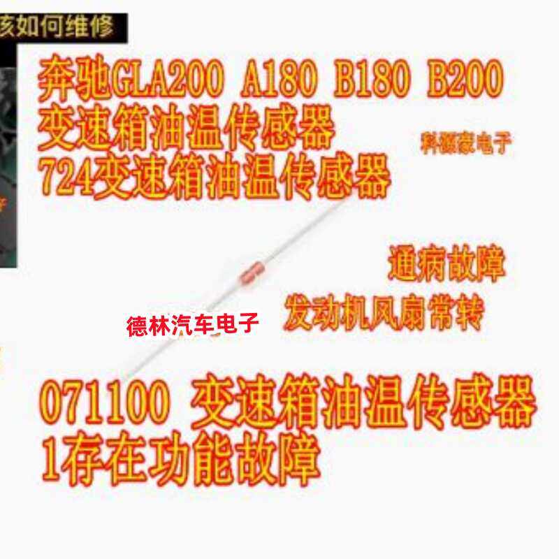 奔驰GLA200 A180 B180 B200变速箱油温传感器724变速箱油温传感器