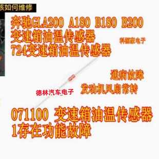 B200变速箱油温传感器724变速箱油温传感器 B180 奔驰GLA200 A180