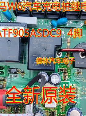 威马W6汽车充电桩继电器    HATF905ASDC9  4脚   全新原装