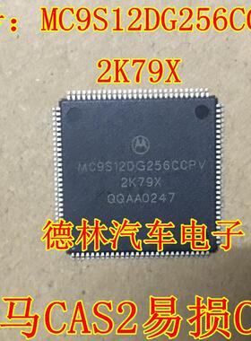 MC9S12DG256CCPV 2K79X 宝马电脑板CPU 112脚 全新空白无程序