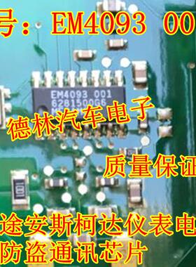 EM4093 001 MEGAMOS 大众途安斯柯达仪表电脑板 钥匙防盗通讯芯片