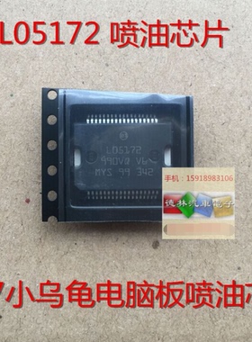 L05172 M7小乌龟喷油驱动模块 汽车发动机车身电脑板IC芯片