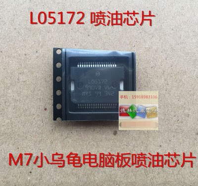L05172 M7小乌龟喷油驱动模块 汽车发动机车身电脑板IC芯片