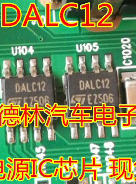 DALC12 电源IC芯片 汽车电脑板易损芯片 现货