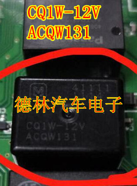 CQ1W-12V ACQW131  长安CS75 长安雨刮控制继电器   全新原装！