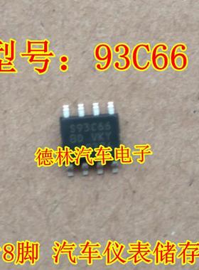 93C66 93C66A SOP8 贴片8脚 汽车仪表储存芯片  正品 现货
