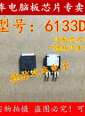 6133D 汽车电脑板贴片三极管 TO252 五脚   可直拍