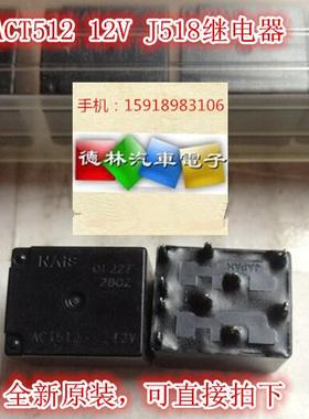 ACT512 20A 12V奥迪J518常用易损继电器 Panasonic/松下进口原装