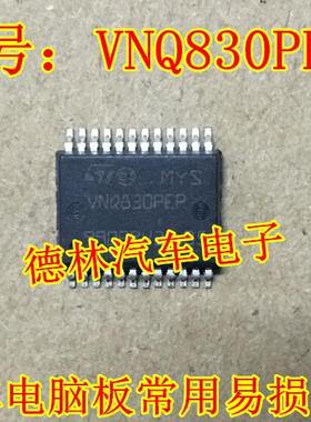 VNQ830PEP 主营汽车芯片， 现货，质量保证。