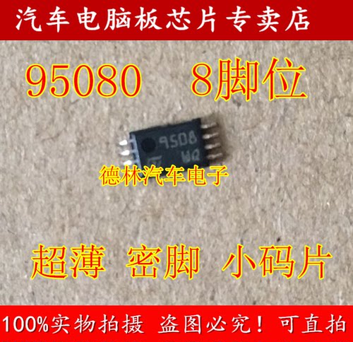 95080 9508 TSSOP8 仪表易损小八脚储存芯片 小码片全新原装正品