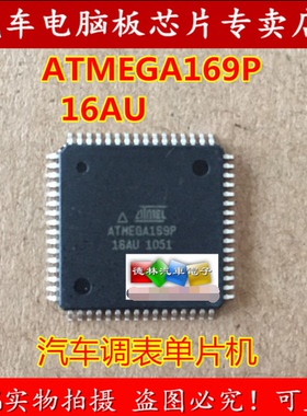 ATMEGA169P-16AU 汽车单片机 汽车调表芯片  全新原装，可直拍