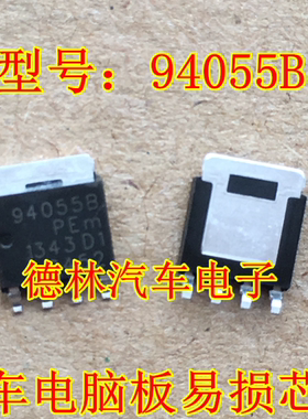 94055B.汽车电脑板芯片稳压控制电路.易损器件 可直接拍