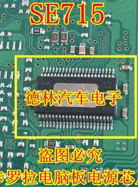 SE715 DENSO电装 卡罗拉汽车电脑板电源芯片 全新原装 可直拍