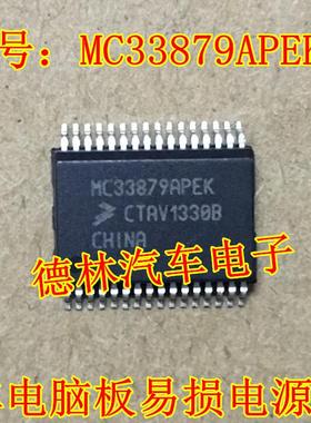 MC33879APEK 汽车电脑板常用易损电源芯片   现货请直拍