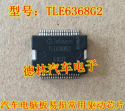 TLE6368G2 汽车电脑板易损常用驱动芯片进口 可直拍