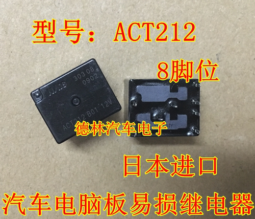 ACT212 12V 日产天籁天窗电机 宝马手刹模块 易损继电器 全新原装