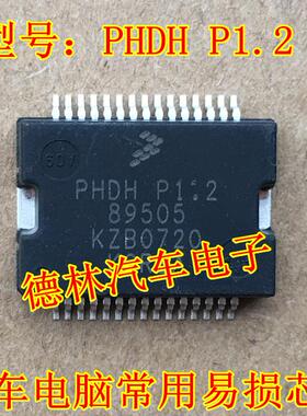 PHDH P1.2 主营汽车电脑版电子  现货 可直拍