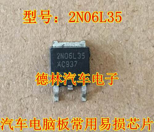 2N06L35汽车电脑板常用易损