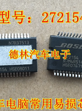 272154 德林汽车电子 汽车电脑板芯片 现货 可直拍