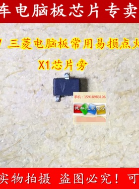 V 三菱电脑板常用易损点火管 X1芯片旁 全新原装进口 需要请直拍