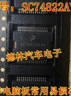 SC74822AVW 汽车电脑板易损芯片 进口原装 专业配单