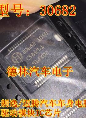 30682 大众朗逸/迈腾汽车车身发动机电脑板 电源驱动模块IC芯片