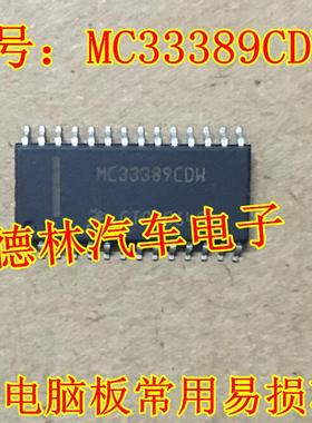 MC33389CDW 汽车芯片专营 贴片28脚 现货