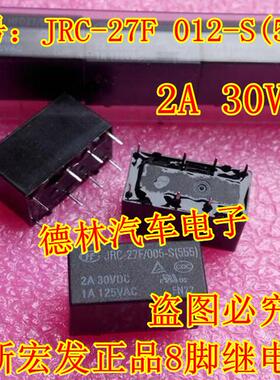 JRC-27F 012-S(555) 2A 30VDC 1A 125VAC 全新宏发正品8脚继电器