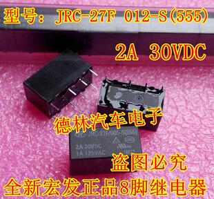 JRC-27F 012-S(555) 2A 30VDC 1A 125VAC 全新宏发正品8脚继电器