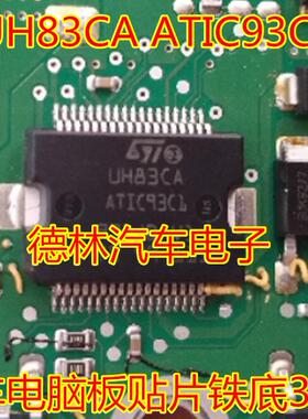 UH83CA ATIC93C1 贴片铁底36脚 全新汽车电脑板易损芯片 现货